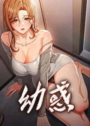 幼惑